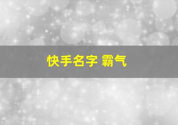 快手名字 霸气